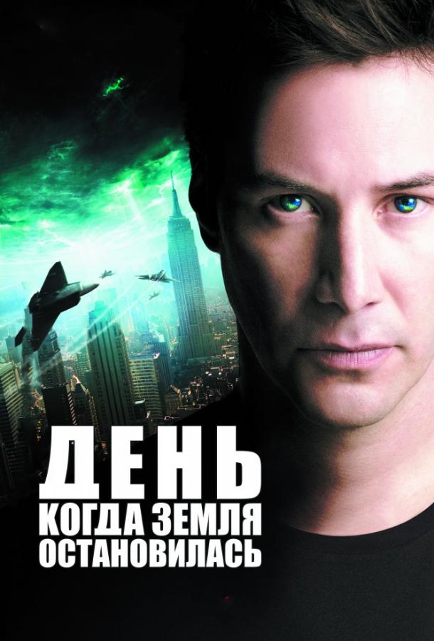 День, когда Земля остановилась 2008 Смотреть Онлайн Бесплатно в Хорошем Качестве